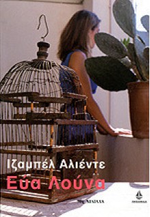 Εύα Λούνα - Isabel Allende, Ιζαμπέλ Αλιέντε