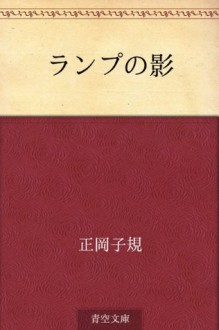 Ranpu no kage (Japanese Edition) - Shiki Masaoka