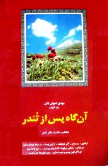 آنگاه پس از تندر - مهدی اخوان ثالث