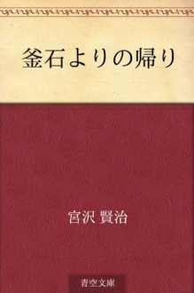 Kamaishi yori no kaeri (Japanese Edition) - Kenji Miyazawa