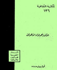 المدارس الفلسفية - أحمد فؤاد الأهواني