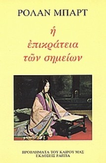 Η επικράτεια των σημείων - Roland Barthes, Κατερίνα Παπαϊακώβου