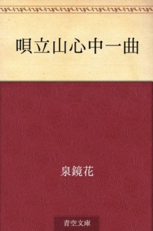 Utanotateyama shinju ikkyoku (Japanese Edition) - Kyōka Izumi