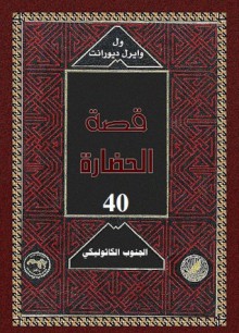 الجنوب الكاثوليكى - Will Durant, Ariel Durant, زكي نجيب محمود, Mohammad Badran, Abdel Hamid Younis, Mohammad Abo Dorra, Fouad Andraws