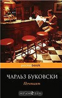 Почтамт (Pocket Book) - Charles Bukowski, Charles Bukowski, Max Nemtsov