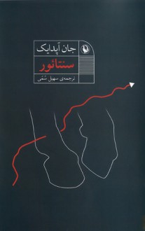 سنتائور - John Updike, سهیل سمی