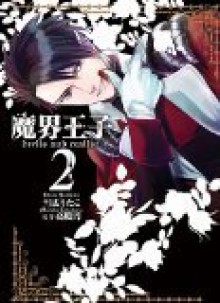 魔界王子 devils and realist 2 [Makai Ouji devils and realist 2] - Madoka Takadono, Utako Yukihiro