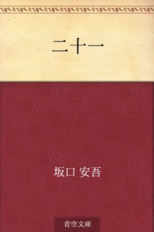 Nijuichi (Japanese Edition) - Ango Sakaguchi