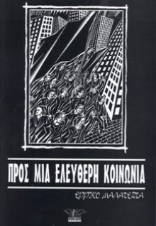 Προς μια ελεύθερη κοινωνία - Errico Malatesta, Νίκος Αλεξίου