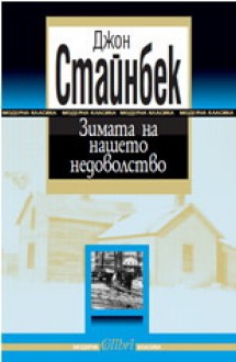 Зимата на нашето недоволство - John Steinbeck, Венцислав К. Венков