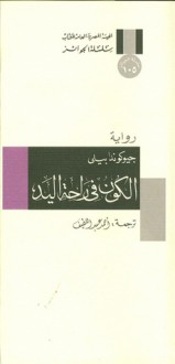 الكون فى راحة اليد - Gioconda Belli, أحمد عبد اللطيف, جيوكوندا بيللي