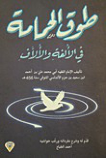 طوق الحمامة في الألفة والألاف - ابن حزم الأندلسي, نزار وجيه فلّوح