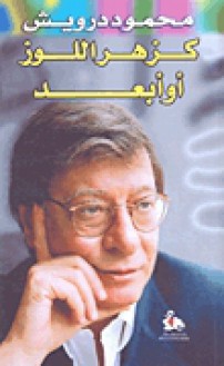 كزهر اللوز أو أبعد - محمود درويش, Mahmoud Darwish