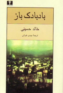 بادبادک باز - مهدی غبرایی, Khaled Hosseini