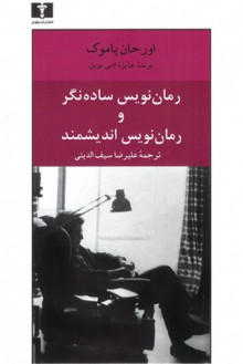 رمان‌نویس ساده‌نگر و رمان‌نویس اندیشمند - Orhan Pamuk, علیرضا سیف‌الدّینی