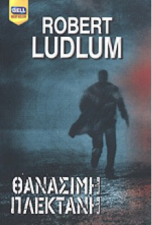 Θανάσιμη Πλεκτάνη - Robert Ludlum, Σαμάνθα Κωνσταντέα