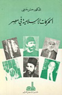 الحركات الإسلامية في مصر - حسن حنفي