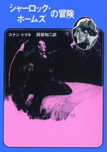 シャーロック・ホームズの冒険 (シャーロック・ホームズ　1) (Japanese Edition) - アーサー・コナン・ドイル, 阿部 知二