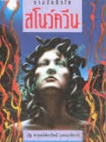 สโนว์ควีน (The Snow Queen) - Joan D. Vinge, ฤดีดวง, ณัฐ ศาสตร์ส่องวิทย์