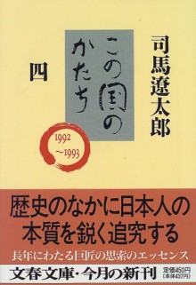 Kono Kuni No Katachi: 4 - Ryōtarō Shiba