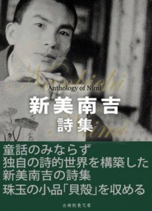 NIimiNankichiShisyu (NihonNoShijin) (Japanese Edition) - Niimi Nankichi