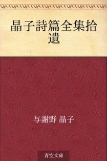 Akiko shihen zenshu shui (Japanese Edition) - Akiko Yosano