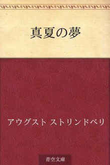 Manatsu no yume (Japanese Edition) - August Strindberg
