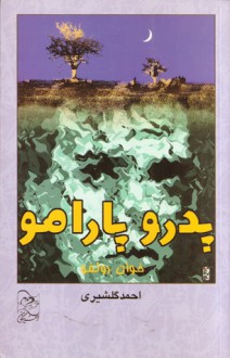 پدرو پارامو - Juan Rulfo, احمد گلشیری