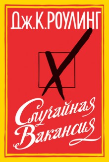 Случайная вакансия - Дж. К. Роулинг, Елена Петрова, J.K. Rowling