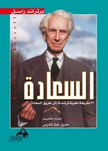 السعادة,86طريقة ذهبية ترشدك إلى طريق السعادة - Bertrand Russell, خليل حنا تادرس