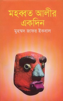 মহব্বত আলীর একদিন - Muhammed Zafar Iqbal