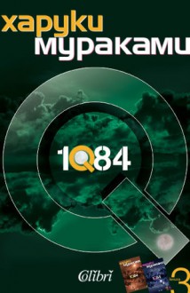 1Q84 Kнига 3 - Haruki Murakami, Венцислав К. Венков