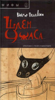 Шлем ужаса. Креатифф о Тесее и Минотавре. - Victor Pelevin, Виктор Пелевин