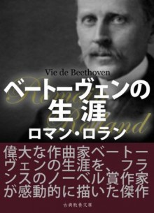 Beethovennosyougai (Japanese Edition) - Romain Rolland