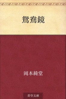 Oshidori kagami (Japanese Edition) - Kidō Okamoto