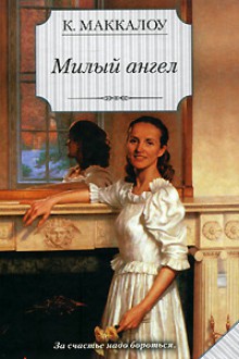 Милый ангел - Colleen McCullough, Колин Маккалоу