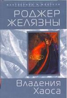 Владения хаоса (Amber Chronicles, #5) - Roger Zelazny