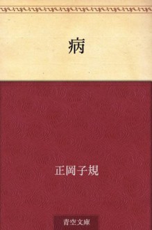 Yamai (Japanese Edition) - Shiki Masaoka