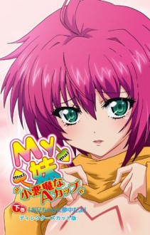 【フルカラー】My妹～小悪魔なAカップ～＜ディレクターズカット版＞下巻　「お兄ちゃんに夢中だよ」 (アニコミカラーコレクション) (Japanese Edition) - わかつきひかる, みやま零