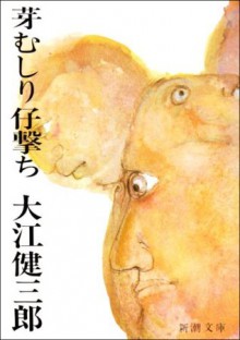 芽むしり仔撃ち (新潮文庫) - Kenzaburō Ōe