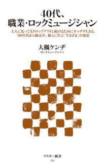 40代、職業・ロックミュージシャン 大人になってもドロップアウトし続けるためにキッチリ生きる、'80年代から爆走中、彼らに学ぶ「生きざま」の知恵 (アスキー新書) (Japanese Edition) - 大槻 ケンヂ