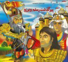 Shahnameh for Children: Collection No. 7 - Mahdī Qanbarī, Farhād Jamshīdī, Akbar Afshār, Abolqasem Ferdowsi