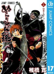 ぬらりひょんの孫 17 (ジャンプコミックスDIGITAL) (Japanese Edition) - 椎橋 寛