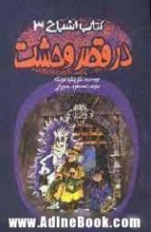 کتاب اشباح 3: در قصر وحشت - Cornelia Funke