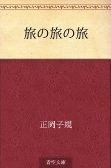 Tabi no tabi no tabi (Japanese Edition) - Shiki Masaoka