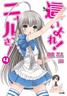 這いよれ！ニャル子さん 4 (GA文庫) (Japanese Edition) - 逢空 万太, 狐印