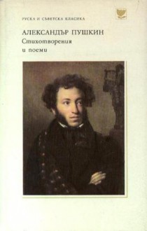 Стихотворения и поеми - Alexander Pushkin, Various