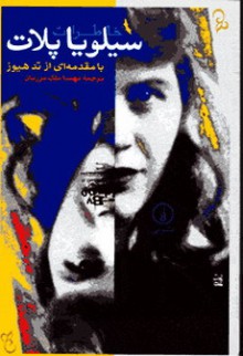 خاطرات سیلویا پلات - Sylvia Plath, مهسا ملک مرزبان