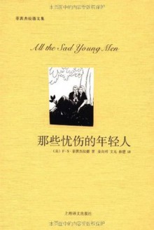 那些忧伤的年轻人 (菲茨杰拉德文集) (Chinese Edition) - F.S.菲茨杰拉德(Francis Scott Fitzgerald), 姜向明, 蔡慧