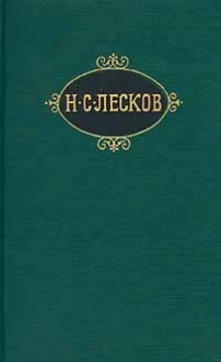 Собрание сочинений в 12 томах. Том 10 - Nikolai Leskov